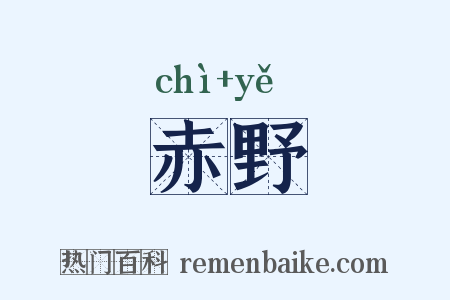 赤野是什么意思的图片